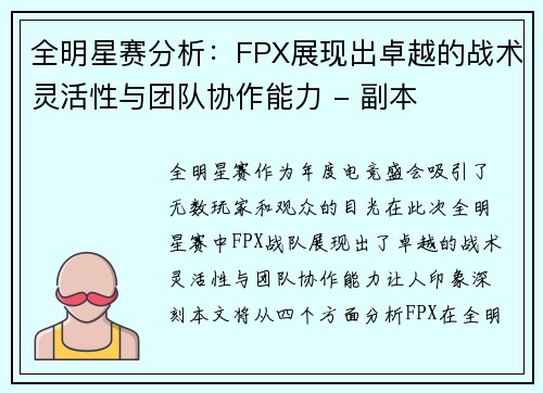 全明星赛分析：FPX展现出卓越的战术灵活性与团队协作能力 - 副本