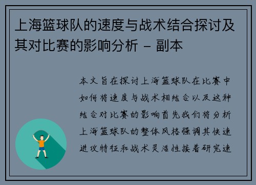 上海篮球队的速度与战术结合探讨及其对比赛的影响分析 - 副本