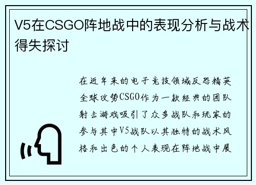 V5在CSGO阵地战中的表现分析与战术得失探讨