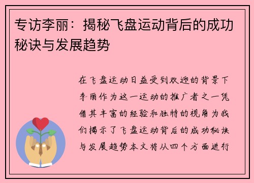 专访李丽：揭秘飞盘运动背后的成功秘诀与发展趋势