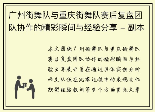 广州街舞队与重庆街舞队赛后复盘团队协作的精彩瞬间与经验分享 - 副本