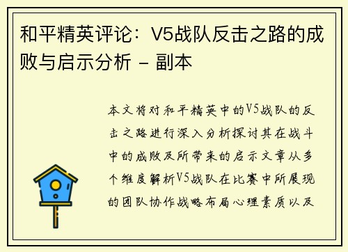 和平精英评论：V5战队反击之路的成败与启示分析 - 副本
