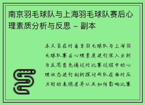 南京羽毛球队与上海羽毛球队赛后心理素质分析与反思 - 副本