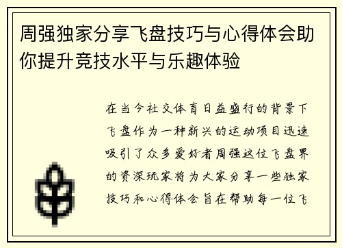 周强独家分享飞盘技巧与心得体会助你提升竞技水平与乐趣体验