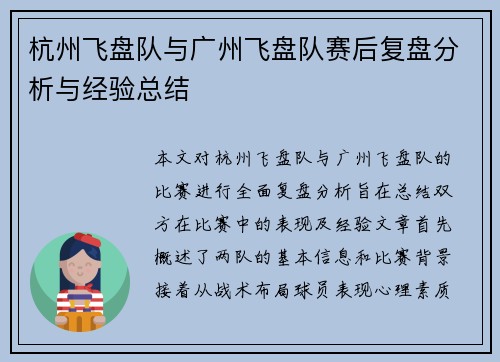 杭州飞盘队与广州飞盘队赛后复盘分析与经验总结