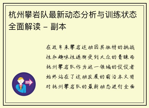 杭州攀岩队最新动态分析与训练状态全面解读 - 副本
