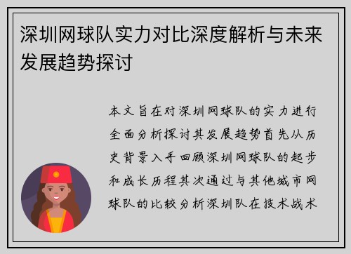 深圳网球队实力对比深度解析与未来发展趋势探讨