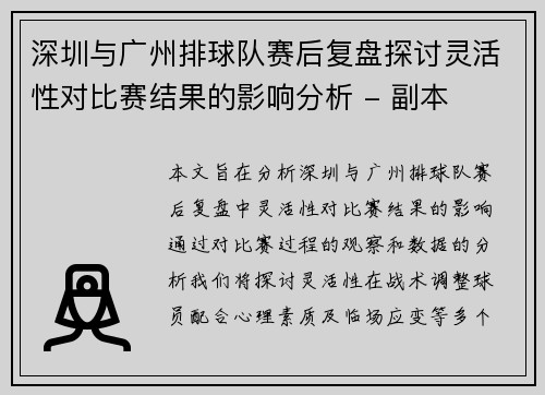 深圳与广州排球队赛后复盘探讨灵活性对比赛结果的影响分析 - 副本