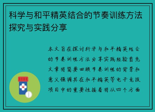 科学与和平精英结合的节奏训练方法探究与实践分享