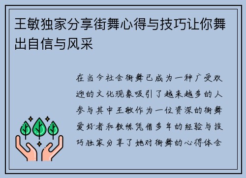 王敏独家分享街舞心得与技巧让你舞出自信与风采