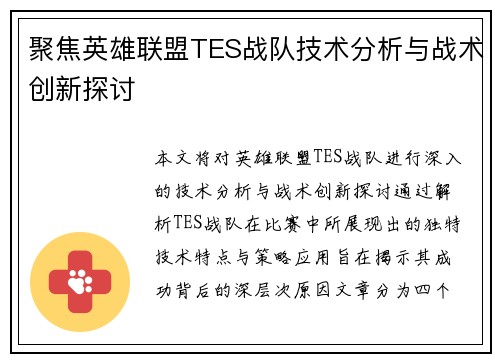 聚焦英雄联盟TES战队技术分析与战术创新探讨