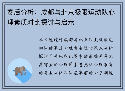 赛后分析：成都与北京极限运动队心理素质对比探讨与启示