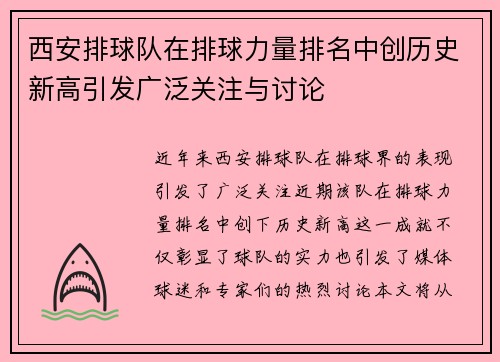 西安排球队在排球力量排名中创历史新高引发广泛关注与讨论