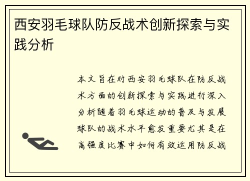 西安羽毛球队防反战术创新探索与实践分析
