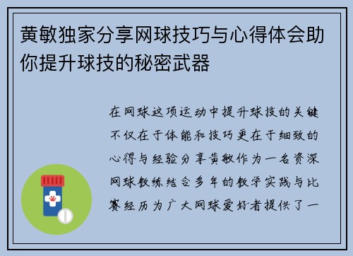 黄敏独家分享网球技巧与心得体会助你提升球技的秘密武器