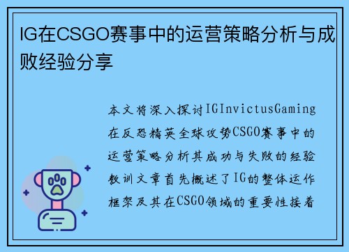 IG在CSGO赛事中的运营策略分析与成败经验分享