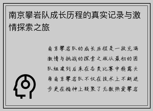 南京攀岩队成长历程的真实记录与激情探索之旅