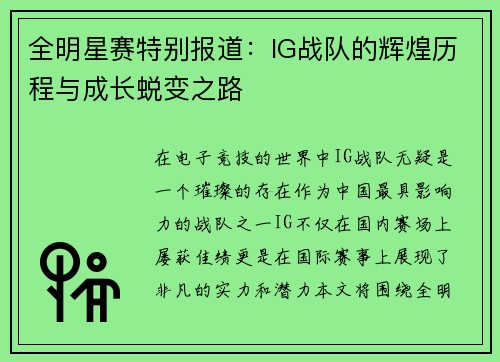 全明星赛特别报道：IG战队的辉煌历程与成长蜕变之路