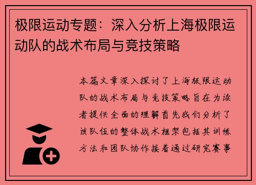 极限运动专题：深入分析上海极限运动队的战术布局与竞技策略