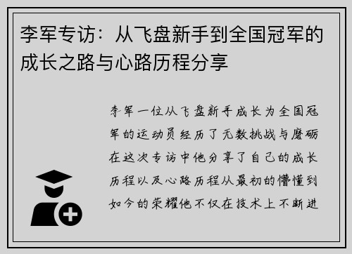 李军专访：从飞盘新手到全国冠军的成长之路与心路历程分享