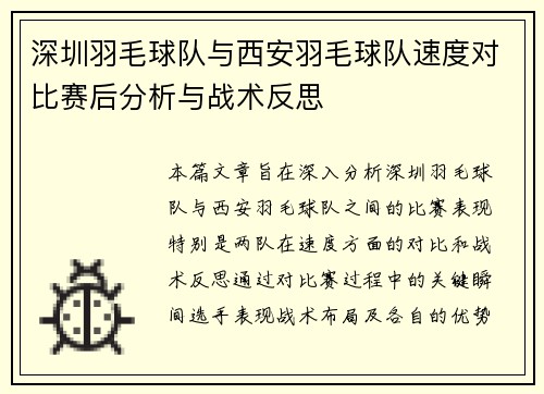 深圳羽毛球队与西安羽毛球队速度对比赛后分析与战术反思
