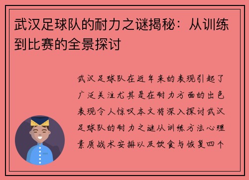 武汉足球队的耐力之谜揭秘：从训练到比赛的全景探讨