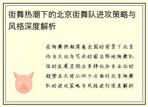街舞热潮下的北京街舞队进攻策略与风格深度解析
