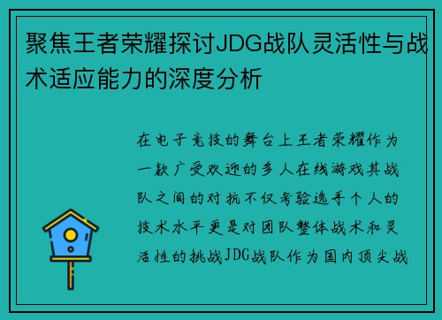 聚焦王者荣耀探讨JDG战队灵活性与战术适应能力的深度分析
