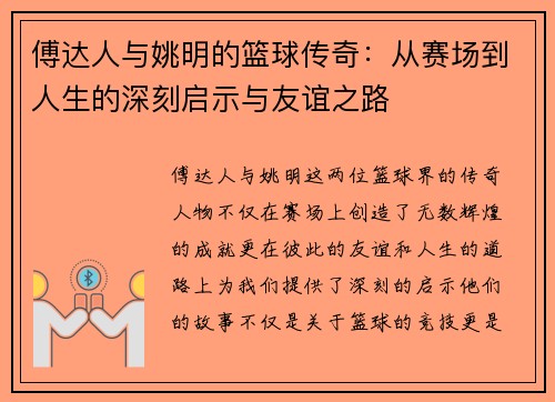 傅达人与姚明的篮球传奇：从赛场到人生的深刻启示与友谊之路