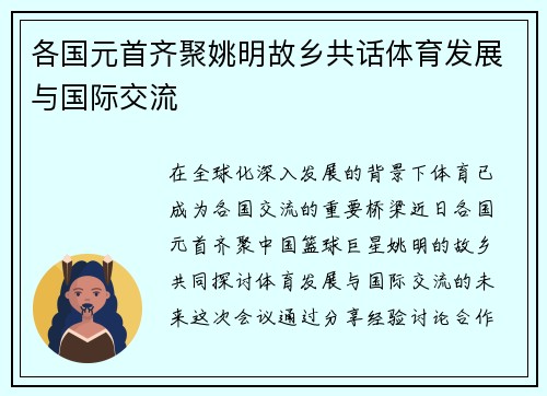各国元首齐聚姚明故乡共话体育发展与国际交流