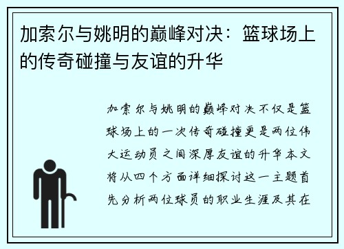 加索尔与姚明的巅峰对决：篮球场上的传奇碰撞与友谊的升华