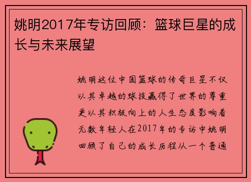 姚明2017年专访回顾：篮球巨星的成长与未来展望